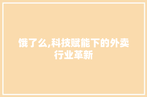 饿了么,科技赋能下的外卖行业革新