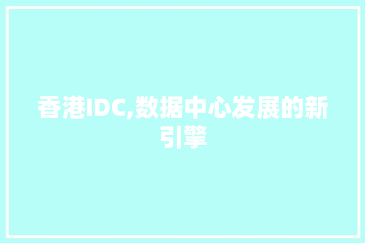 香港IDC,数据中心发展的新引擎