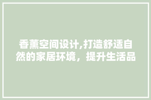 香薰空间设计,打造舒适自然的家居环境，提升生活品质 香薰空间设计,打造舒适自然的家居环境，提升生活品质 网站建设公司