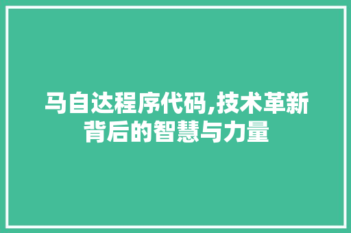 马自达程序代码,技术革新背后的智慧与力量 马自达程序代码,技术革新背后的智慧与力量 百度SEO