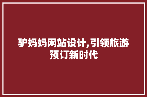 驴妈妈网站设计,引领旅游预订新时代