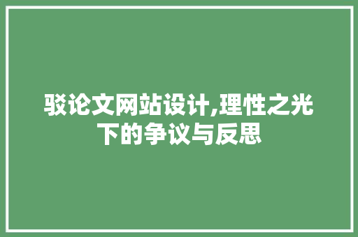 驳论文网站设计,理性之光下的争议与反思 驳论文网站设计,理性之光下的争议与反思 必应SEO