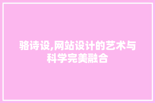 骆诗设,网站设计的艺术与科学完美融合