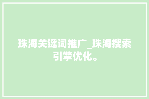 珠海关键词推广_珠海搜索引擎优化。 珠海关键词推广_珠海搜索引擎优化。 SEO关键词