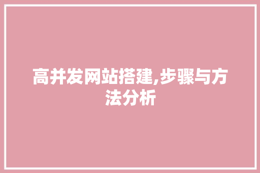 高并发网站搭建,步骤与方法分析 高并发网站搭建,步骤与方法分析 百度SEO