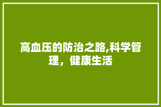 高血压的防治之路,科学管理，健康生活