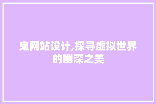 鬼网站设计,探寻虚拟世界的幽深之美