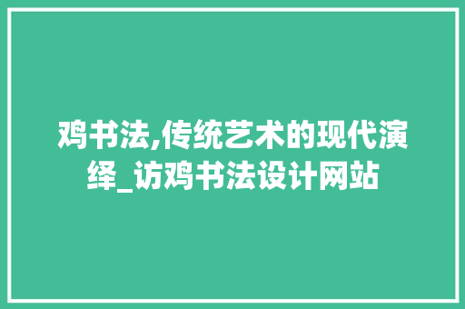 鸡书法,传统艺术的现代演绎_访鸡书法设计网站