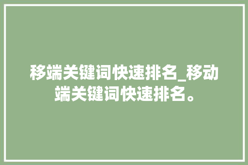 移端关键词快速排名_移动端关键词快速排名。 移端关键词快速排名_移动端关键词快速排名。 SEO关键词