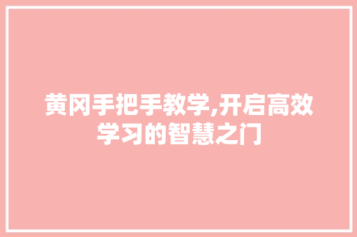 黄冈手把手教学,开启高效学习的智慧之门 搜狗SEO 黄冈手把手教学,开启高效学习的智慧之门 黄冈手把手教学,开启高效学习的智慧之门 搜狗SEO