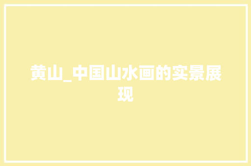 黄山_中国山水画的实景展现 黄山_中国山水画的实景展现 搜狗SEO