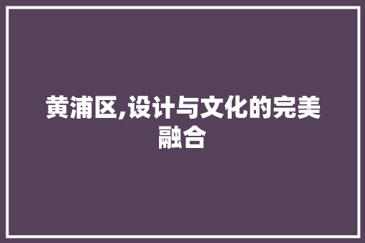 黄浦区,设计与文化的完美融合