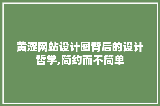 黄涩网站设计图背后的设计哲学,简约而不简单 黄涩网站设计图背后的设计哲学,简约而不简单 必应SEO
