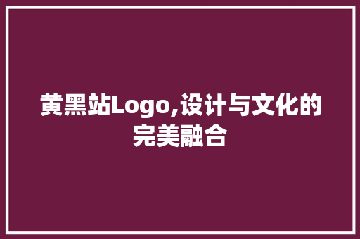 黄黑站Logo,设计与文化的完美融合 SEO关键词 黄黑站Logo,设计与文化的完美融合 黄黑站Logo,设计与文化的完美融合 SEO关键词