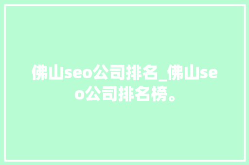 佛山seo公司排名_佛山seo公司排名榜。 佛山seo公司排名_佛山seo公司排名榜。 网站建设公司