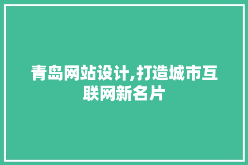 青岛网站设计,打造城市互联网新名片 青岛网站设计,打造城市互联网新名片 SEO关键词