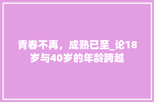 青春不再，成熟已至_论18岁与40岁的年龄跨越