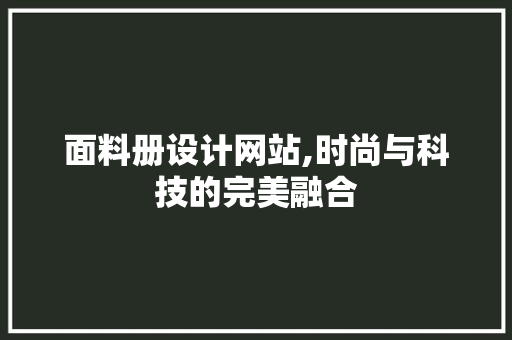 面料册设计网站,时尚与科技的完美融合