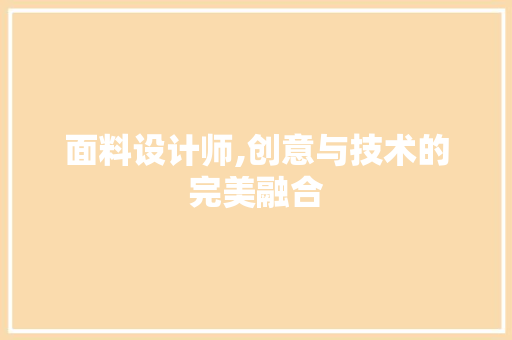 面料设计师,创意与技术的完美融合