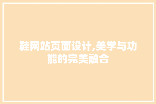 鞋网站页面设计,美学与功能的完美融合 鞋网站页面设计,美学与功能的完美融合 搜狗SEO