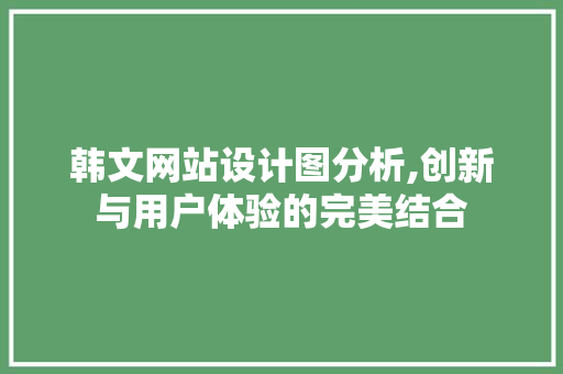 韩文网站设计图分析,创新与用户体验的完美结合