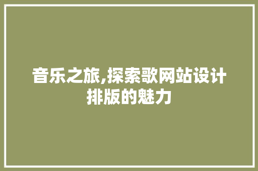 音乐之旅,探索歌网站设计排版的魅力