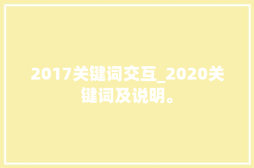 2017关键词交互_2020关键词及说明。