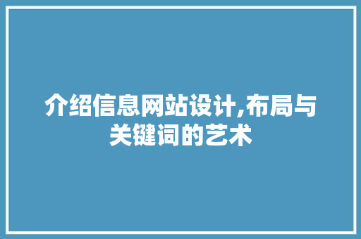介绍信息网站设计,布局与关键词的艺术 介绍信息网站设计,布局与关键词的艺术 搜狗SEO