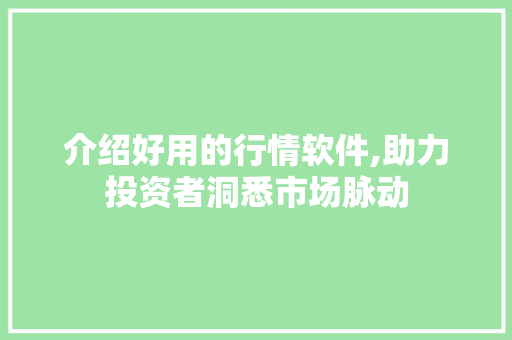 介绍好用的行情软件,助力投资者洞悉市场脉动 介绍好用的行情软件,助力投资者洞悉市场脉动 搜狗SEO