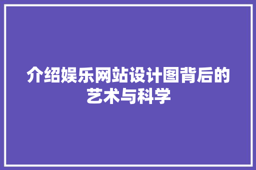介绍娱乐网站设计图背后的艺术与科学 介绍娱乐网站设计图背后的艺术与科学 百度SEO