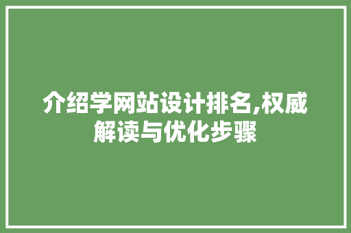 介绍学网站设计排名,权威解读与优化步骤 介绍学网站设计排名,权威解读与优化步骤 神马SEO