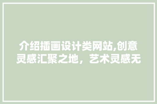 介绍插画设计类网站,创意灵感汇聚之地，艺术灵感无限绽放 介绍插画设计类网站,创意灵感汇聚之地，艺术灵感无限绽放 搜狗SEO