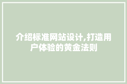 介绍标准网站设计,打造用户体验的黄金法则 介绍标准网站设计,打造用户体验的黄金法则 必应SEO
