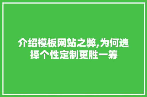 介绍模板网站之弊,为何选择个性定制更胜一筹 介绍模板网站之弊,为何选择个性定制更胜一筹 百度SEO