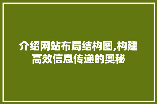 介绍网站布局结构图,构建高效信息传递的奥秘 介绍网站布局结构图,构建高效信息传递的奥秘 网站建设公司