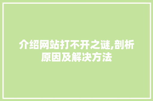 介绍网站打不开之谜,剖析原因及解决方法 介绍网站打不开之谜,剖析原因及解决方法 神马SEO