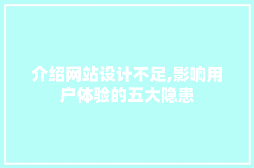介绍网站设计不足,影响用户体验的五大隐患