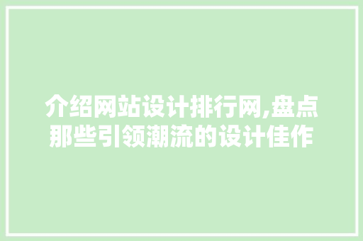 介绍网站设计排行网,盘点那些引领潮流的设计佳作 介绍网站设计排行网,盘点那些引领潮流的设计佳作 必应SEO