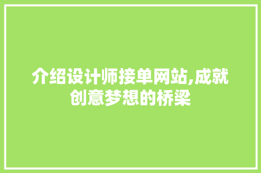 介绍设计师接单网站,成就创意梦想的桥梁 介绍设计师接单网站,成就创意梦想的桥梁 百度SEO