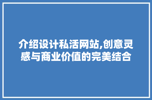 介绍设计私活网站,创意灵感与商业价值的完美结合