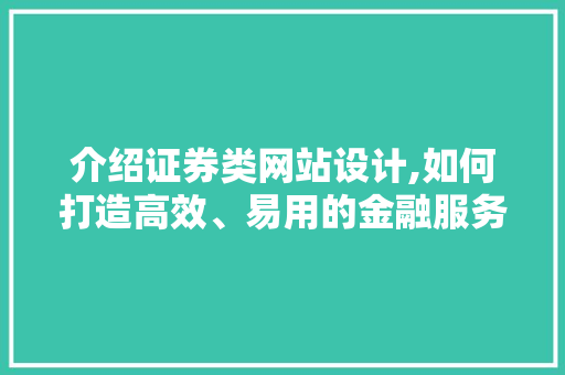 介绍证券类网站设计,如何打造高效、易用的金融服务平台 介绍证券类网站设计,如何打造高效、易用的金融服务平台 搜狗SEO