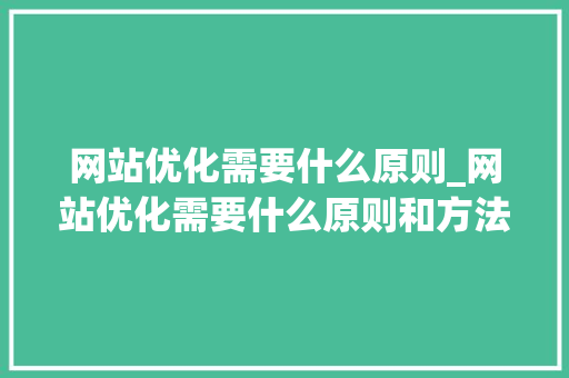 网站优化需要什么原则_网站优化需要什么原则和方法。 网站优化需要什么原则_网站优化需要什么原则和方法。 搜狗SEO