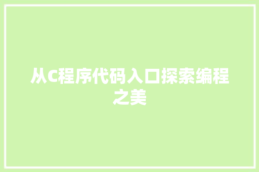 从C程序代码入口探索编程之美