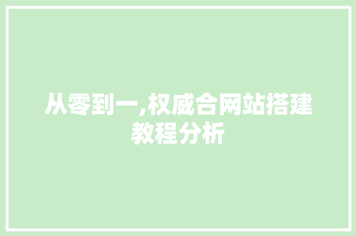 从零到一,权威合网站搭建教程分析 从零到一,权威合网站搭建教程分析 SEO关键词