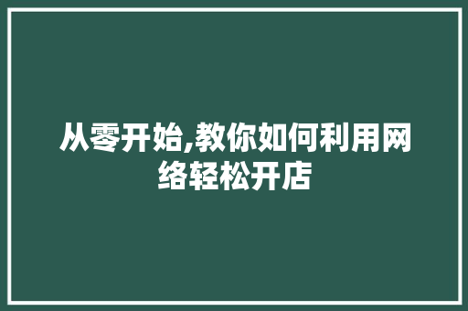 从零开始,教你如何利用网络轻松开店