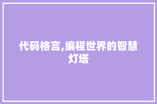 代码格言,编程世界的智慧灯塔 代码格言,编程世界的智慧灯塔 SEO关键词
