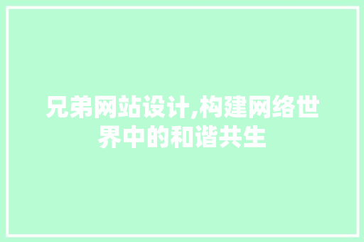 兄弟网站设计,构建网络世界中的和谐共生
