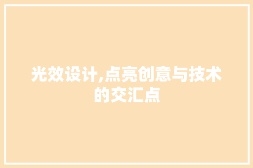 光效设计,点亮创意与技术的交汇点 光效设计,点亮创意与技术的交汇点 SEO关键词