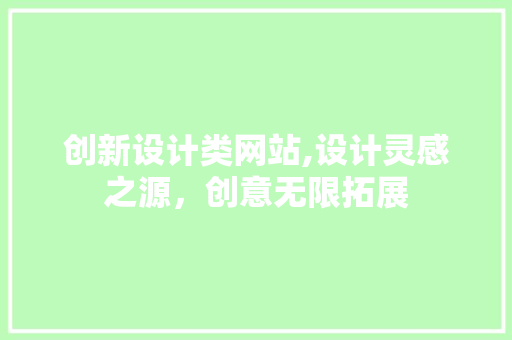 创新设计类网站,设计灵感之源,创意无限拓展 网站建设公司 创新设计类网站,设计灵感之源,创意无限拓展 创新设计类网站,设计灵感之源,创意无限拓展 网站建设公司