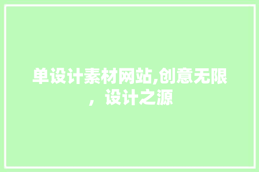 单设计素材网站,创意无限，设计之源 单设计素材网站,创意无限，设计之源 网站建设公司